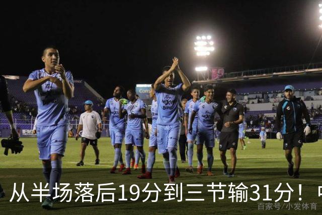从半场落后19分到三节输31分！中国男篮一溃千里，郭士强束手无策，赶紧下课！