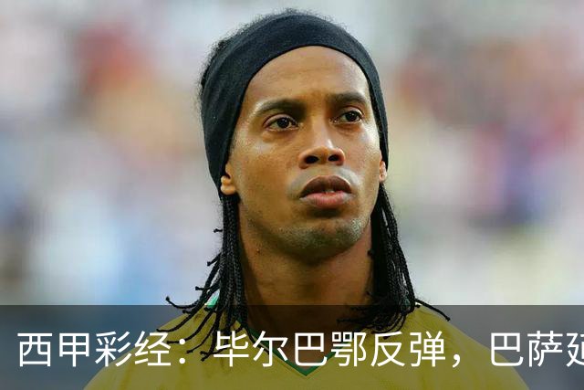 西甲彩经：毕尔巴鄂反弹，巴萨延续强势