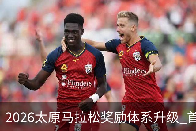 2026太原马拉松奖励体系升级 首设中国籍运动员特别奖