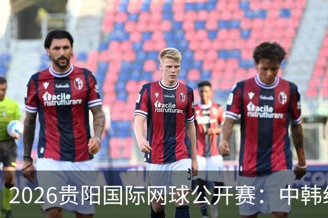 2026贵阳国际网球公开赛：中韩组合获男双冠军