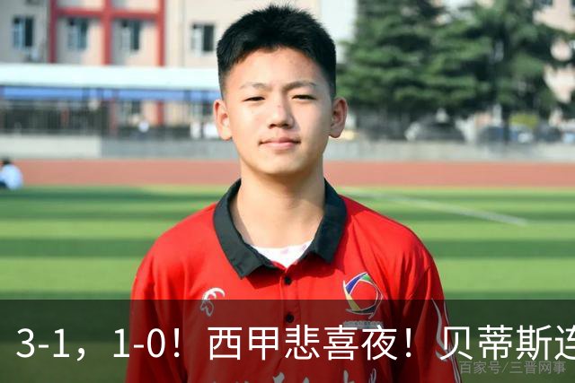 3-1，1-0！西甲悲喜夜！贝蒂斯连胜+黄潜逆转 积分榜更新：皇马第2
