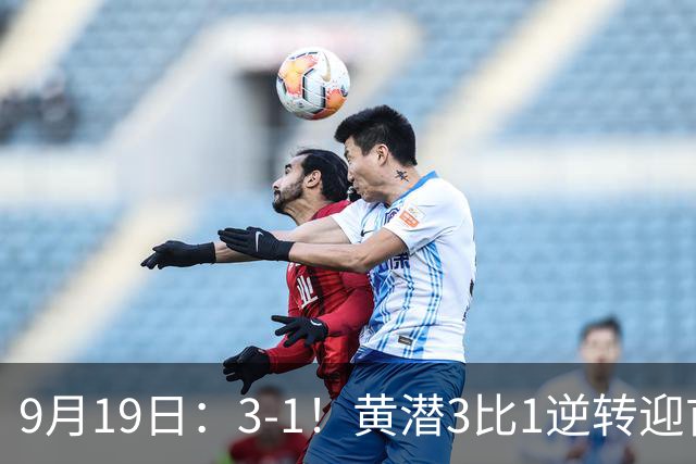 9月19日：3-1！黄潜3比1逆转迎首胜，盖伊梅开二度，西甲最新积分榜出炉